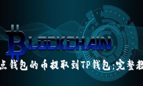如何将打点钱包的币提取到TP钱包：完整教程与技巧