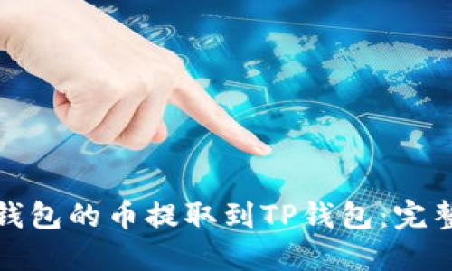 如何将打点钱包的币提取到TP钱包：完整教程与技巧