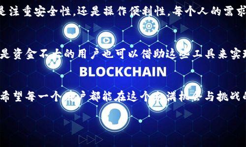 jiaoti如何选择适合不足100USDT的虚拟币钱包/jiaoti
虚拟币钱包, 100USDT钱包, 加密货币存储/guanjianci

引言：虚拟币钱包的选择
在当前的数字货币市场中，越来越多的人开始交易加密货币。随着投资的热潮涌现，虚拟币钱包的选择成为了投资者们面临的重要问题之一。对于那些手中只有不足100USDT的用户来说，选择合适的钱包不仅能够保障资产安全，还能更好地管理和使用这些有限的资金。

虚拟币钱包的类型
在深入探讨选择钱包的要点之前，首先需要了解虚拟币钱包的主要类型。常见的钱包有热钱包和冷钱包两种，热钱包通常与互联网连接，适合频繁交易的用户，而冷钱包则主要用于长期存储，通常是离线状态。

热钱包的选择
如果你的投资比较小，热钱包可能是更合适的选择。原因在于，热钱包通常操作简单，便于随时进行交易。此外，许多热钱包还提供了用户友好的界面和额外的功能，例如价格提醒与资产管理工具。然而，它们的安全性相对较低，因为总是连接互联网，价格波动时可能面临黑客攻击的风险。

安全性：重要的考虑因素
对于资产不到100USDT的用户而言，安全性同样不能忽视。即便金额不大，丢失或被盗也会形成无法弥补的损失。在选择热钱包时，应优先考虑受信任的品牌，比如Coinbase、Binance等。确保选择能提供双重验证（2FA）等安全措施的钱包。

低费率的钱包
收费也是考虑钱包的重要因素之一。许多平台会收取交易手续费，对于小额用户而言，这点费用可能占到交易金额的一大部分。因此，寻找那些手续费较低或者提供免费交易的服务将是明智之选。

冷钱包的选项
对于风险厌恶者，冷钱包则是更为理想的选择。硬件钱包如Ledger和Trezor都受到广泛认可，尽管初期成本可能较高，但从长期来看，它们提供的安全性将大大高于热钱包。即使持有者丢失了设备，只要掌握恢复种子词，就能轻松恢复资产。

用户体验：界面与易用性
无论选择何种类型的钱包，用户体验始终是不可或缺的一部分。投资者会希望在日常操作中能够快速上手。一个友好且直观的界面会使用户在操作资产时更加稳定，降低失误的可能。同时，好的客户支持也能进一步增强用户的信心。

多币种支持
如今，各种虚拟货币层出不穷，很多投资者不仅交易一两种主流的数字货币。在这种情况下，选择一个支持更多币种的钱包显得尤为重要，特别是在市场持续变化的背景下，能够方便地进行多种数字资产的管理交易。

总结：选择钱包的个性化策略
最终，当我们讨论如何为不足100USDT的虚拟币选择合适的钱包时，实际上需要根据自身情况来进行个性化布局。无论是注重安全性，还是操作便利性，每个人的需求各不相同。在选择过程中，可以考虑多种因素，甚至逐步尝试不同的钱包，以找到最适合自己的那一个。

未来的趋势：虚拟币钱包的发展
随着加密市场的不断发展，未来的钱包可能会整合更多功能，例如智能合约、去中心化金融（DeFi）功能等。这意味着即使是资金不大的用户也可以借助这些工具来实现投资组合的多样化，探索更多的交易机会。

结语：理性投资，谨慎管理
在加密货币投资时，理性与谨慎始终应是我们的信念。无论资产多少，选择合适的虚拟币钱包都是成功投资的重要一环。希望每一个用户都能在这个充满机会与挑战的数字货币世界中，找到适合自己的立足点。 

希望以上内容能为你在选用虚拟币钱包时提供有价值的参考！