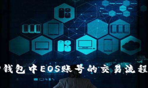 全面解析TP钱包中EOS账号的交易流程及注意事项