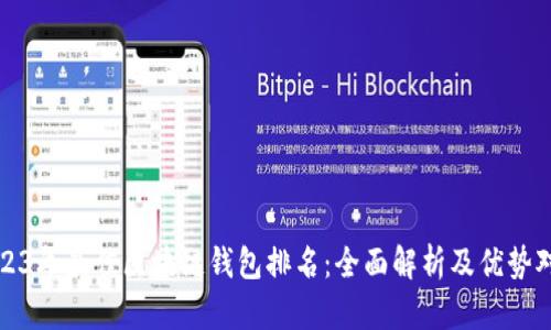 2023年最佳区块链钱包排名：全面解析及优势对比