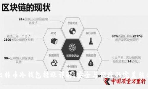 比特币冷钱包转账详解：安全与便捷的完美结合