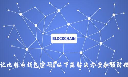 忘记比特币钱包密码？以下是解决方案和预防措施