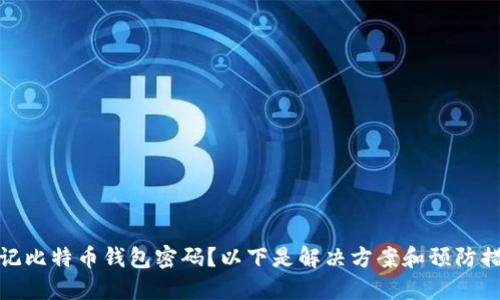 忘记比特币钱包密码？以下是解决方案和预防措施