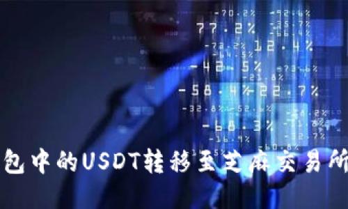 如何将TP钱包中的USDT转移至芝麻交易所的详细指南