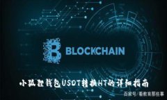 小狐狸钱包USDT转换HT的详