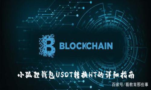 小狐狸钱包USDT转换HT的详细指南