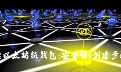 : 全方位解读以太坊纸钱包：安全性、创建步骤与最佳实践