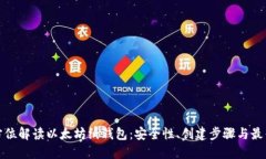 : 全方位解读以太坊纸钱包