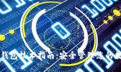 区块链钱包技术指南：安