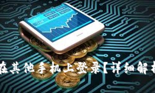 TP钱包能否在其他手机上登录？详细解析与使用指南
