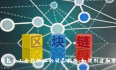 TP钱包个人合约地址的详尽