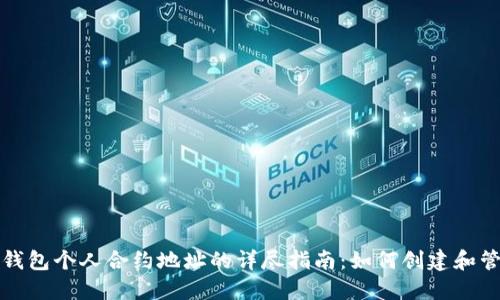 TP钱包个人合约地址的详尽指南：如何创建和管理