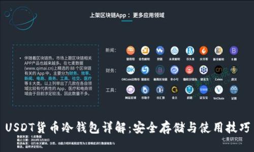 USDT货币冷钱包详解：安全存储与使用技巧