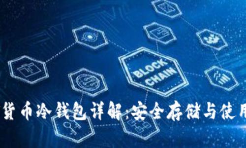 USDT货币冷钱包详解：安全存储与使用技巧