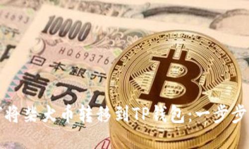 如何将柴犬币转移到TP钱包：一步步指南