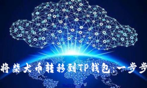 如何将柴犬币转移到TP钱包：一步步指南