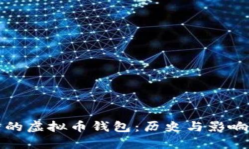 最早的虚拟币钱包：历史与影响解析