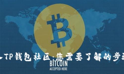 如何加入TP钱包社区：您需要了解的步骤与技巧