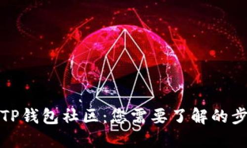 如何加入TP钱包社区：您需要了解的步骤与技巧