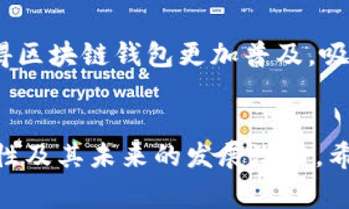   赣州区块链钱包开发哪家强？优质服务与技术实力全解析 / 
 guanjianci 区块链钱包开发, 赣州区块链公司, 区块链技术 /guanjianci 

引言
在数字货币时代，区块链钱包成为了人们进行交易、存储和管理数字资产的重要工具。随着区块链技术的不断发展，越来越多的人和企业对区块链钱包的需求日益增加，特别是在赣州这样的新兴城市。选择一家合适的区块链钱包开发公司，成为了许多投资者和创业者面临的首要问题。在选择时，不妨考虑公司的技术实力、服务质量及行业口碑，下面我们将深入探讨这些因素。

区块链钱包的重要性
区块链钱包的核心功能是存储和管理数字资产，除了基本的收发功能外，还涉及到安全性、隐私保护以及用户体验等多个方面。一个好的钱包不仅能够安全保存用户的资产，还能够提供便捷的交易体验和友好的用户界面。这些特性使得选择合适的开发公司至关重要。

赣州市场的需求分析
随着区块链技术的普及，赣州的市场需求逐渐显现出强劲的增长势头。根据最新的市场调研，越来越多的本地企业开始探索区块链技术应用，尤其是在金融、供应链管理等领域。区块链钱包开发不仅是技术的体现，更是企业对数字化转型的响应，因而市场对专业开发公司的需求也逐渐上升。

选择开发公司的标准
在选择一家区块链钱包开发公司时，可以从以下几方面进行评估：
ul
    listrong技术实力：/strong开发公司的技术背景及团队实力是选择的关键因素。团队成员的经验、成功案例及技术走向都是考量的重点。/li
    listrong行业口碑：/strong在数字资产市场中，口碑往往反映了一家公司的实力及服务质量。通过用户评价和行业反馈来了解公司的信誉。/li
    listrong售后服务：/strong好的售后服务能够有效解决技术问题，提高用户的满意度。预算外的支持和维护服务也不可忽视。/li
/ul

赣州知名区块链钱包开发公司推荐
经过市场调研及用户反馈，我们总结出几家在赣州地区具有良好口碑的区块链钱包开发公司：

h41. 公司A/h4
作为赣州地区较早开展区块链业务的公司，A公司的技术团队经验丰富，曾成功开发了多款区块链钱包产品。其创新性的设计和良好的用户体验使得他们在行业内脱颖而出。值得一提的是，A公司在用户隐私保护方面有独特的技术创新，确保了用户数据的安全。

h42. 公司B/h4
B公司凭借强大的技术背景和行业经验，在赣州的区块链市场迅速崛起。他们提供一站式服务，从需求分析到产品上线，整个过程都能为客户提供支持。此外，B公司针对钱包的安全性做了不少有益的尝试，广受用户好评。

h43. 公司C/h4
公司C注重用户体验设计，凭借其独特的界面设计和友好的操作流程，迅速赢得了大量用户的喜爱。他们的团队对此技术的理解深刻，并能够根据客户的需求快速进行个性化调整。作为区块链钱包的开发者，他们已经成功为多个初创企业提供了全面的解决方案。

开发区块链钱包的流程
开发一个区块链钱包通常需要经过以下几个步骤：
h41. 需求分析/h4
在开始开发之前，首先需要明确用户的需求。如果是为企业开发，则需要与客户进行详细沟通，了解他们对功能、界面及其他需求的具体期望。

h42. 技术选择/h4
根据需求，选择合适的技术栈，包括编程语言、数据库、区块链平台等。这一步至关重要，将直接影响到钱包的性能和安全性。

h43. 开发与测试/h4
在这一阶段，开发团队会根据之前的规划与技术选择进行钱包的编码，同时进行持续的测试以确保产品质量。产品的安全性测试和用户体验测试将是重点。

h44. 上线与维护/h4
产品上线后，开发公司还需要提供相应的维护和更新服务。用户反馈是改进产品的重要依据，快速响应用户需求，可以提升产品的使用率与满意度。

区块链钱包技术的未来
未来，区块链钱包技术将继续向着更高的安全性和用户友好性发展。例如，生物识别技术、智能合约的应用都可能使得钱包的安全性大幅提升。同时，愈加便捷的用户体验将使得区块链钱包更加普及，吸引更多非专业用户加入数字货币的世界。

结论
在选择赣州的区块链钱包开发公司时，需综合考虑技术实力、行业口碑和服务质量等多方面因素。通过分析市场需求和开发流程，可以帮助用户更好地理解区块链钱包的重要性及其未来的发展潜力。希望本文能够为您提供一些有价值的参考，助力您的区块链项目取得成功。
