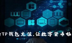 如何向TP钱包充值，让数字