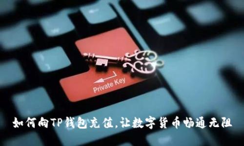 如何向TP钱包充值，让数字货币畅通无阻