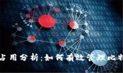 比特币钱包内存占用分析
