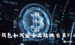 TP钱包如何安全高效地交易