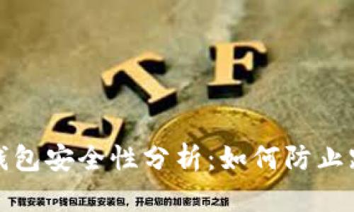 以太坊钱包安全性分析：如何防止跑路风险