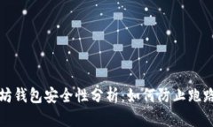 以太坊钱包安全性分析：
