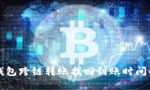 TP钱包跨链转账找回到账时间解析