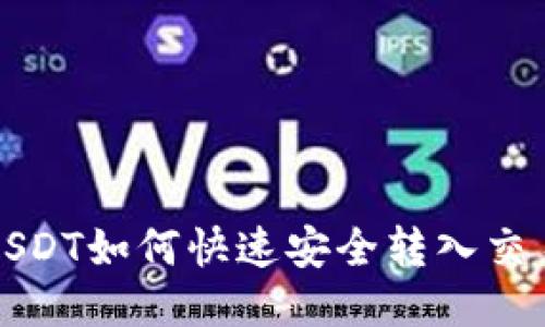 TP钱包USDT如何快速安全转入交易所指南