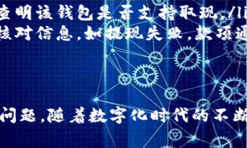 数字钱包取现是指用户将其数字钱包中的资金提取到银行账户、现金或其他支付工具的过程。数字钱包通常是一种电子支付方式，可以用来存储、发送和接收资金，用户可以通过手机应用或网页进行操作。下面将详细介绍数字钱包取现的相关内容。

数字钱包的概述
随着科技的发展，数字钱包逐渐成为人们生活中不可或缺的一部分。它允许用户通过电子设备安全地管理财务，方便快捷。通过数字钱包，用户不仅可以进行在线购物、支付账单、转账，还可以将现金存储于密码保护的账户中。

数字钱包的优势
数字钱包具备多个优势，其中包括便捷性、安全性和高效性。相较于传统的银行业务，用户通过数字钱包可以快速完成交易，不必排队等候。此外，许多数字钱包提供双重身份验证等安全措施，有效保护用户资金安全。

取现的过程
取现操作通常较为简单。用户在需要将数字钱包资金转出时，只需按照以下步骤操作：
ol
    li登录数字钱包应用，找到“取现”或“提现”选项。/li
    li选择取现金额，一般会有最低提现限制。/li
    li输入相关银行账户信息，确保信息准确无误。/li
    li确认提现申请并等待处理。/li
/ol
大多数数字钱包提供即时到账的服务，用户在完成提现申请后，可以在几分钟内收到资金。

取现的费用
不同的数字钱包可能会收取不同的取现手续费，用户在进行取现操作时需注意相关费用。某些平台可能还会根据取现金额的大小设定不同的收费标准。因此，了解并比较各个钱包提供的费用结构是非常重要的。

取现的安全性
数字钱包的取现安全性常常受到用户的关注。为了保障资金安全，用户在选择数字钱包时应关注以下几点：
ul
    li选择知名度高、口碑好的数字钱包品牌。/li
    li确保使用强密码，并定期更换。/li
    li开启双重身份验证，以增加额外的安全层。/li
/ul

总结与展望
数字钱包取现的兴起标志着支付方式的不断演变，它为用户提供了极大的便利。然而，用户在享受快速便捷的同时，也需关注安全性和费用问题。未来，随着技术的进步，数字钱包的功能将更加丰富，取现过程也将愈加简便安全。

数字钱包取现的常见问题
很多用户在使用数字钱包取现时，会遇到各种问题。以下是一些常见问题及其解答，帮助用户更好地理解数字钱包取现的相关知识。

ul
    listrong1. 数字钱包取现多久可以到账？/strongbr一般情况下，大多数数字钱包在用户确认取现后，会在几分钟内将资金转入银行账户。但在高峰时期，处理时间可能会相应延长。/li
    listrong2. 是否所有的数字钱包支持取现功能？/strongbr并不是所有的数字钱包都提供取现功能。用户在选择钱包时，应先查明该钱包是否支持取现。/li
    listrong3. 如果我输入错误的银行账户信息会怎样？/strongbr若账户信息输入错误，取现可能无法成功。建议在提现前仔细核对信息。如提现失败，款项通常会退回到原账户中。/li
/ul

总结
总体而言，数字钱包的取现功能为用户提供了极大的灵活性，使得个人财务管理更加高效。然而，用户在使用过程中绝不能忽视安全问题。随着数字化时代的不断发展，数字钱包的使用将会更加普及，取现的流程也将进一步。希望本文能帮助大家更好地理解数字钱包取现的含义及其操作过程。