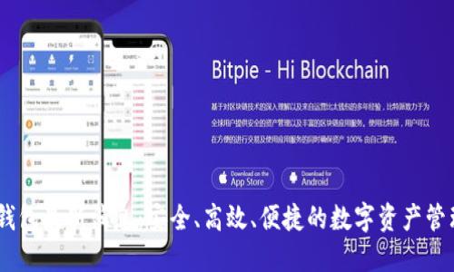 USDT钱包最新消息：安全、高效、便捷的数字资产管理工具
