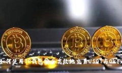 如何使用TP钱包安全高效地