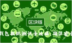 区块链钱包提现测试全攻