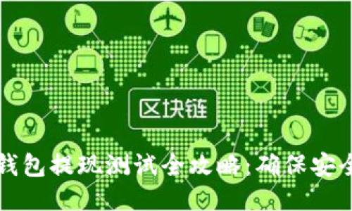 区块链钱包提现测试全攻略:确保安全与顺利