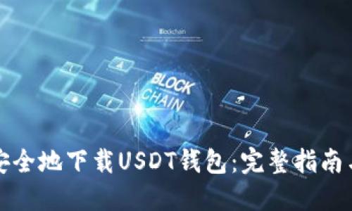 如何安全地下载USDT钱包：完整指南与推荐
