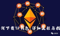 如何下载TP钱包：详细流程