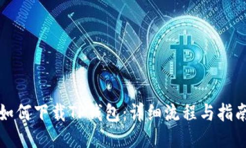 如何下载TP钱包：详细流程与指南