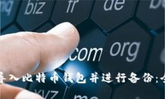 如何安全导入比特币钱包