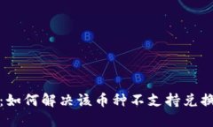 TP钱包：如何解决该币种不