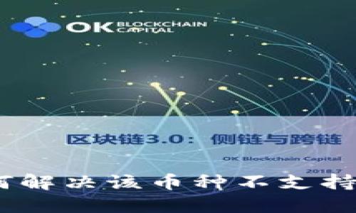 TP钱包：如何解决该币种不支持兑换的问题