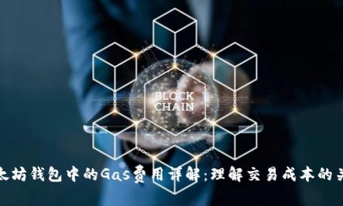 以太坊钱包中的Gas费用详解：理解交易成本的关键