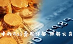 以太坊钱包中的Gas费用详