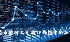 如何在币安链上兑换TP钱包