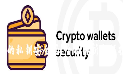TP钱包的私钥安全吗？全面解析与保护建议