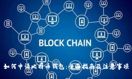 如何申请比特币钱包：全面指南及注意事项