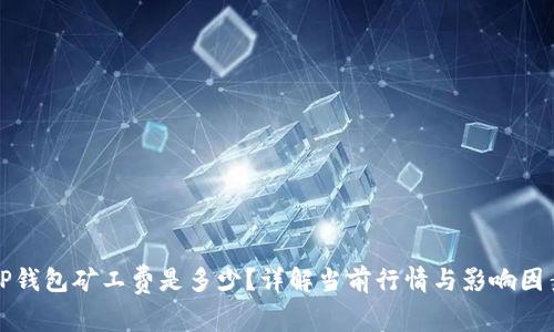 TP钱包矿工费是多少？详解当前行情与影响因素